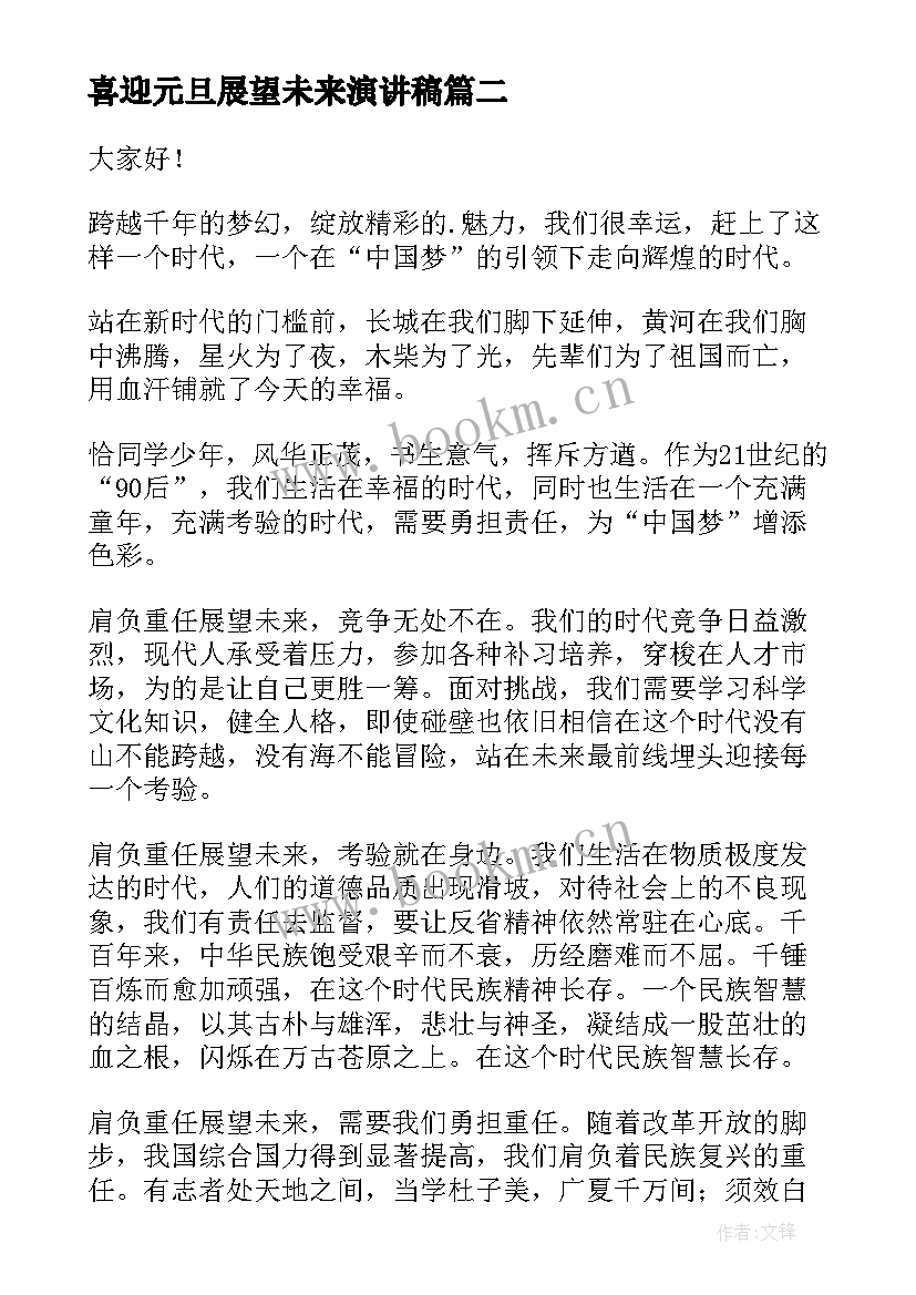 2023年喜迎元旦展望未来演讲稿 喜迎元旦畅想未来演讲稿(模板9篇)