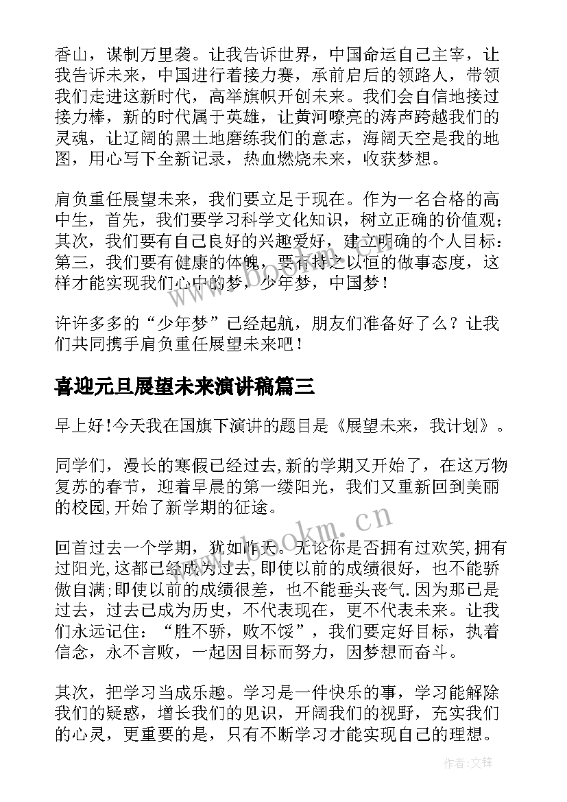 2023年喜迎元旦展望未来演讲稿 喜迎元旦畅想未来演讲稿(模板9篇)