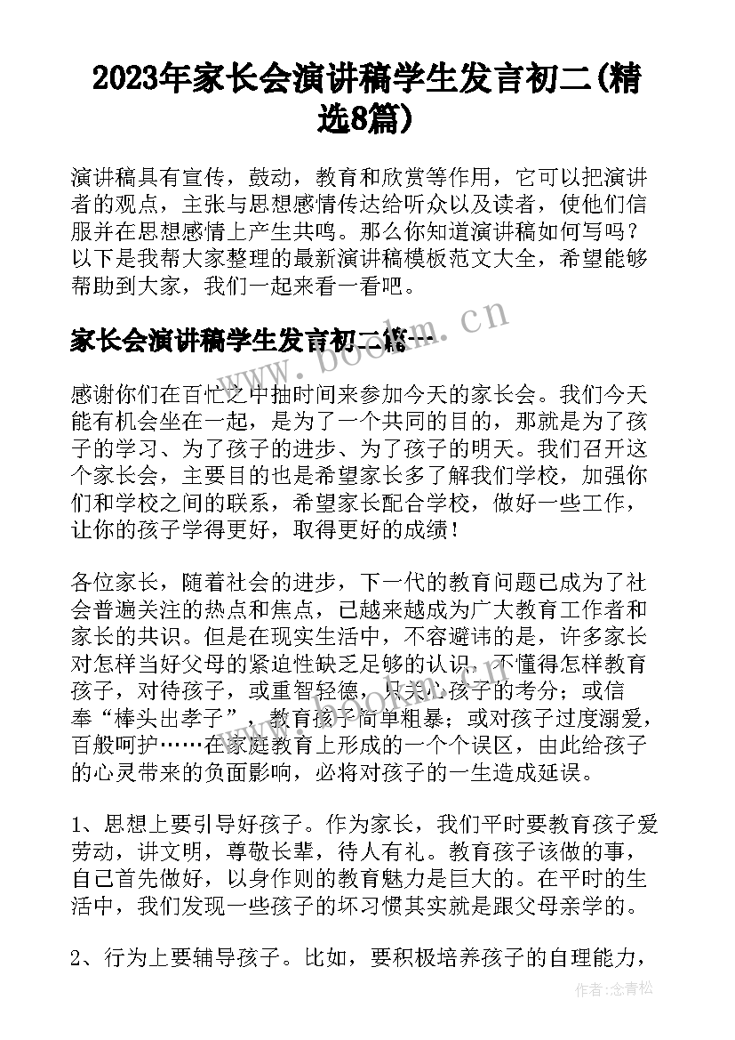 2023年家长会演讲稿学生发言初二(精选8篇)