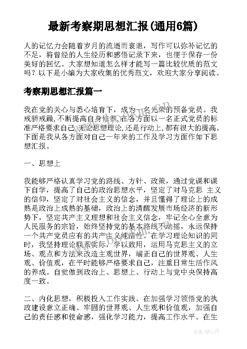 最新考察期思想汇报(通用6篇)