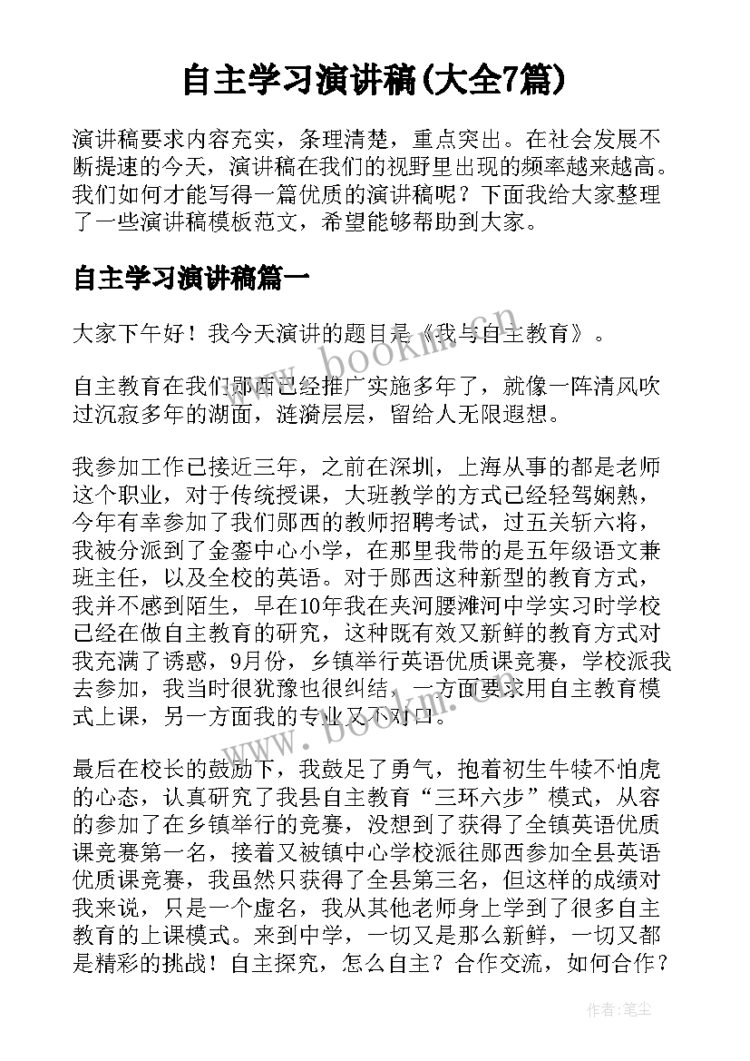 自主学习演讲稿(大全7篇)