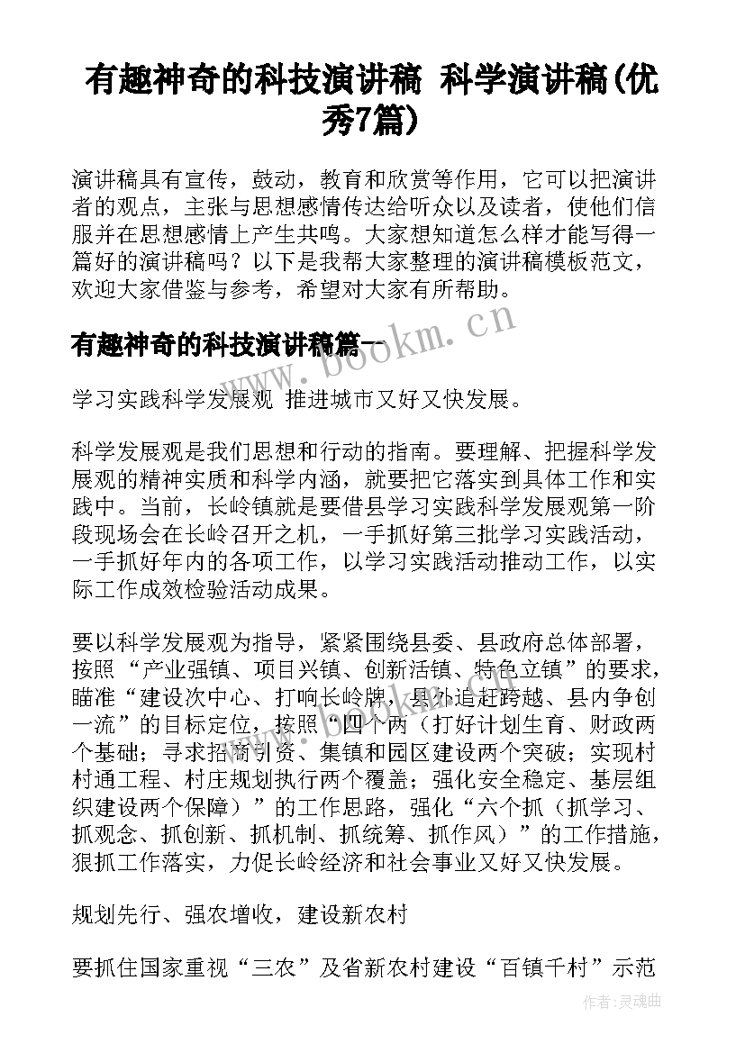 有趣神奇的科技演讲稿 科学演讲稿(优秀7篇)