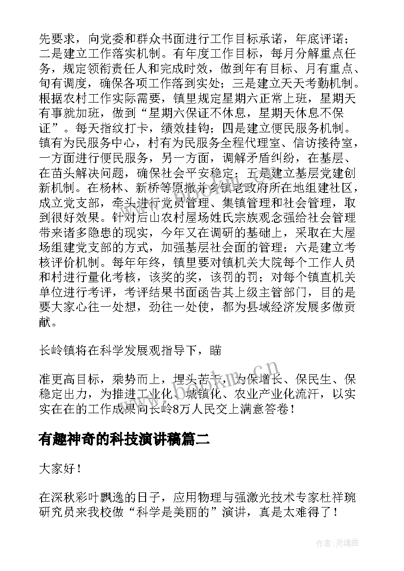 有趣神奇的科技演讲稿 科学演讲稿(优秀7篇)