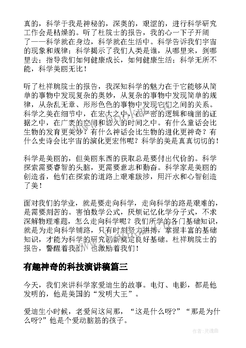 有趣神奇的科技演讲稿 科学演讲稿(优秀7篇)