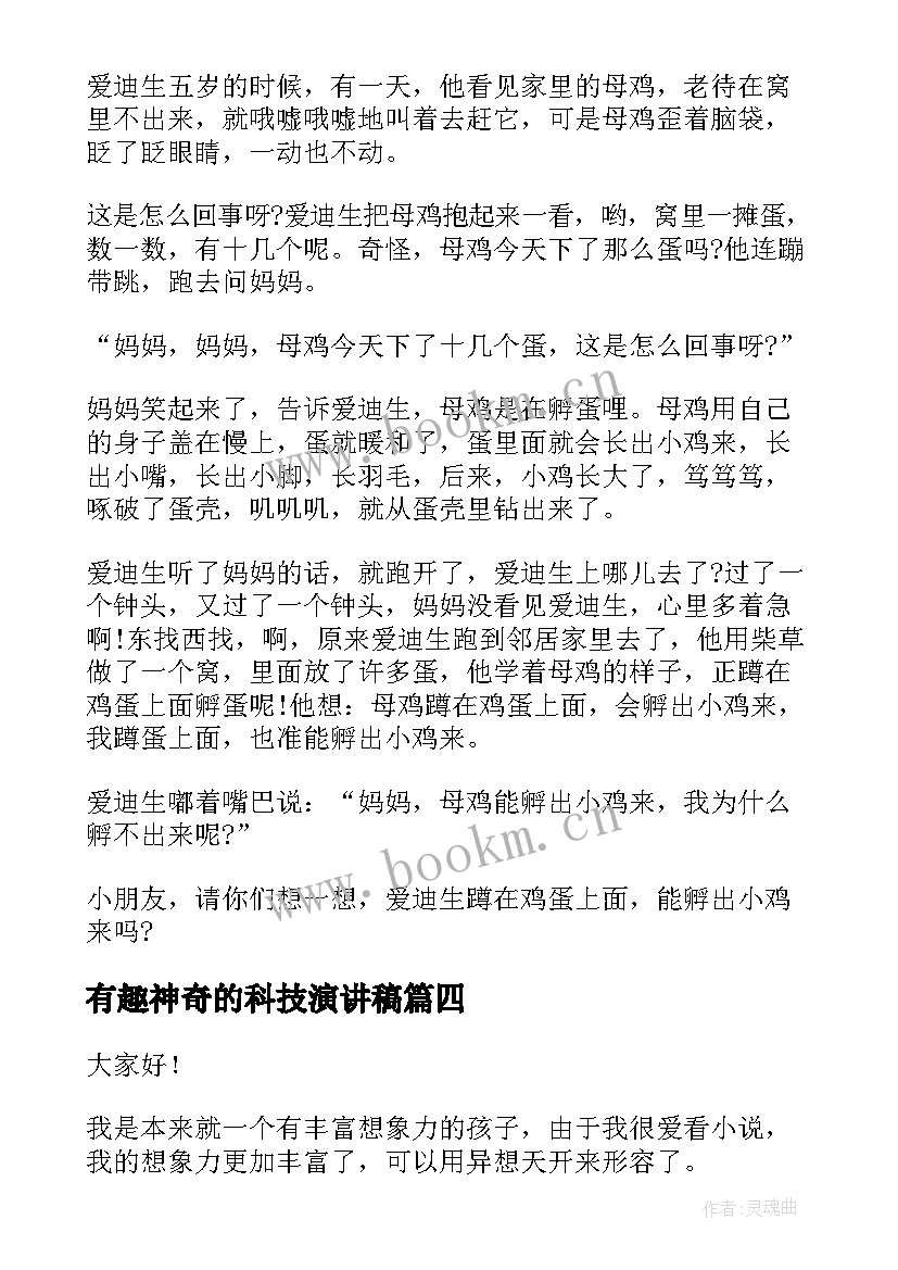 有趣神奇的科技演讲稿 科学演讲稿(优秀7篇)