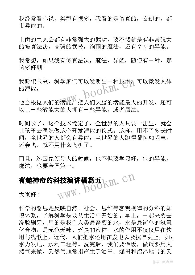 有趣神奇的科技演讲稿 科学演讲稿(优秀7篇)