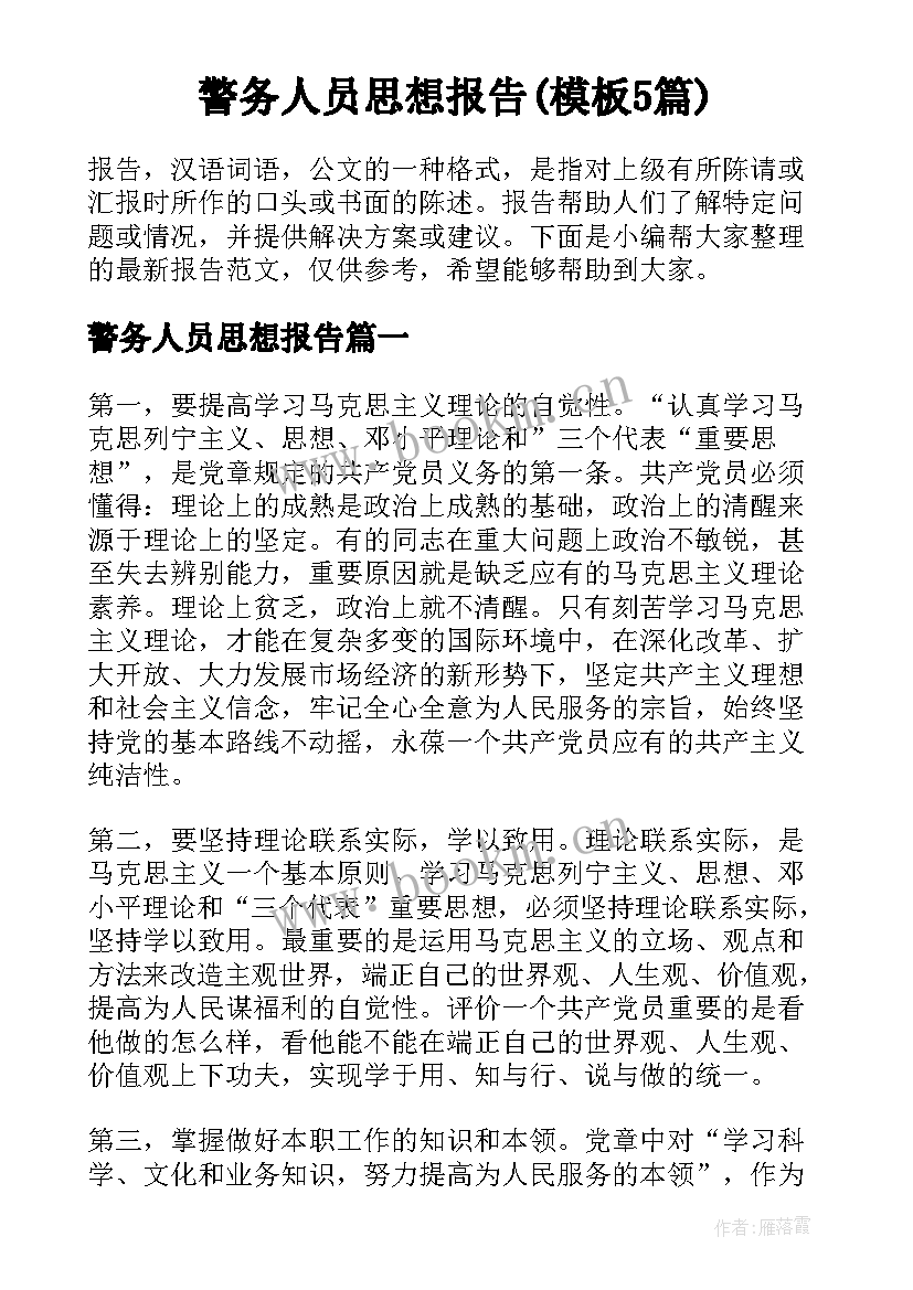 警务人员思想报告(模板5篇)