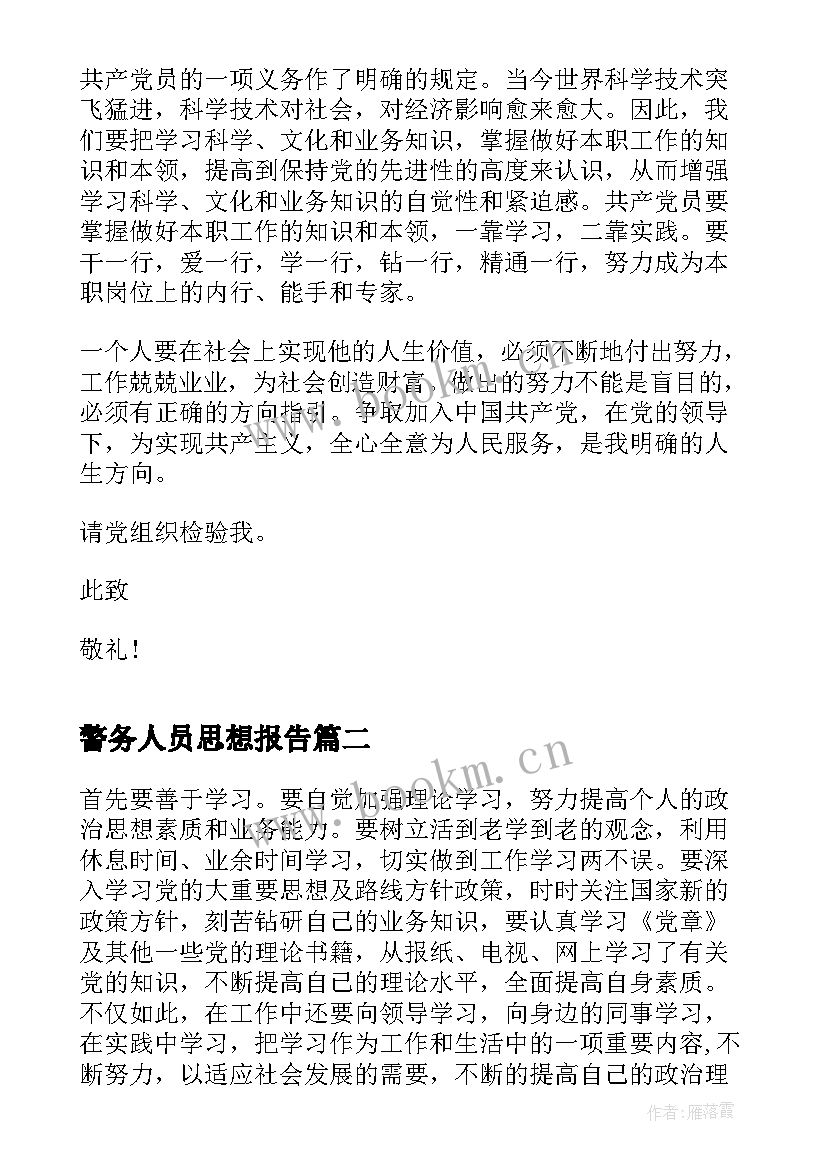 警务人员思想报告(模板5篇)