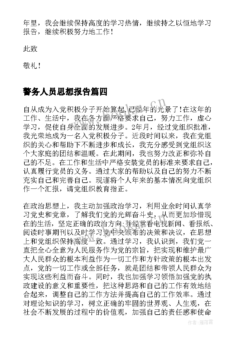 警务人员思想报告(模板5篇)