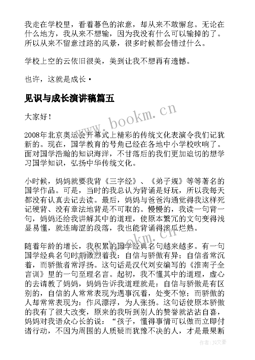 2023年见识与成长演讲稿(精选6篇)