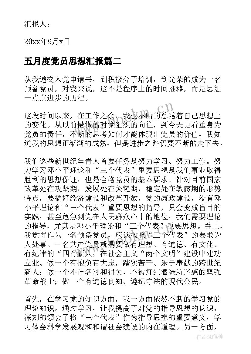 五月度党员思想汇报 五月大学生预备党员思想汇报(汇总5篇)