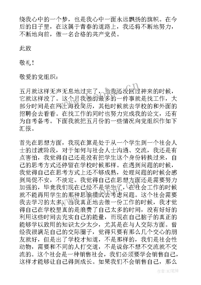 五月度党员思想汇报 五月大学生预备党员思想汇报(汇总5篇)