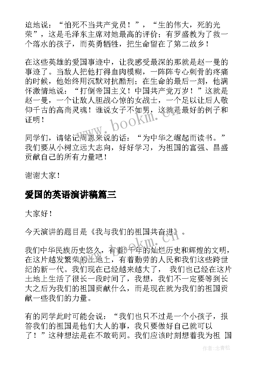 最新爱国的英语演讲稿 爱国演讲稿(模板9篇)