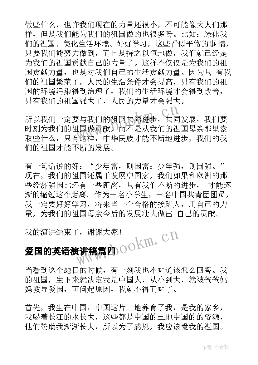 最新爱国的英语演讲稿 爱国演讲稿(模板9篇)