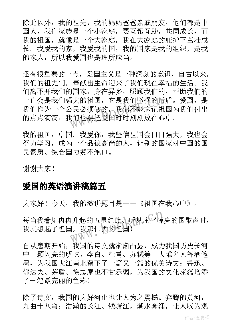 最新爱国的英语演讲稿 爱国演讲稿(模板9篇)