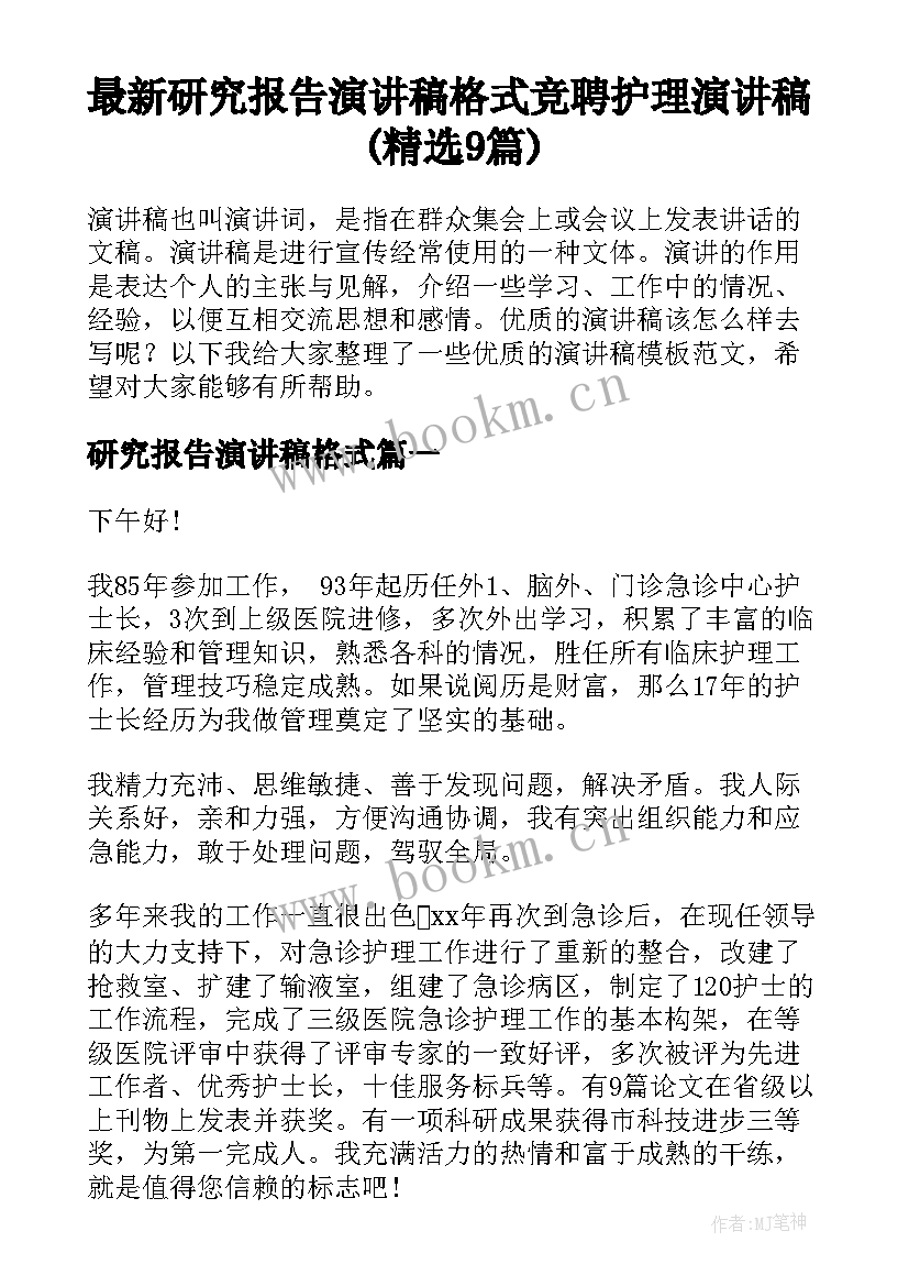 最新研究报告演讲稿格式 竞聘护理演讲稿(精选9篇)