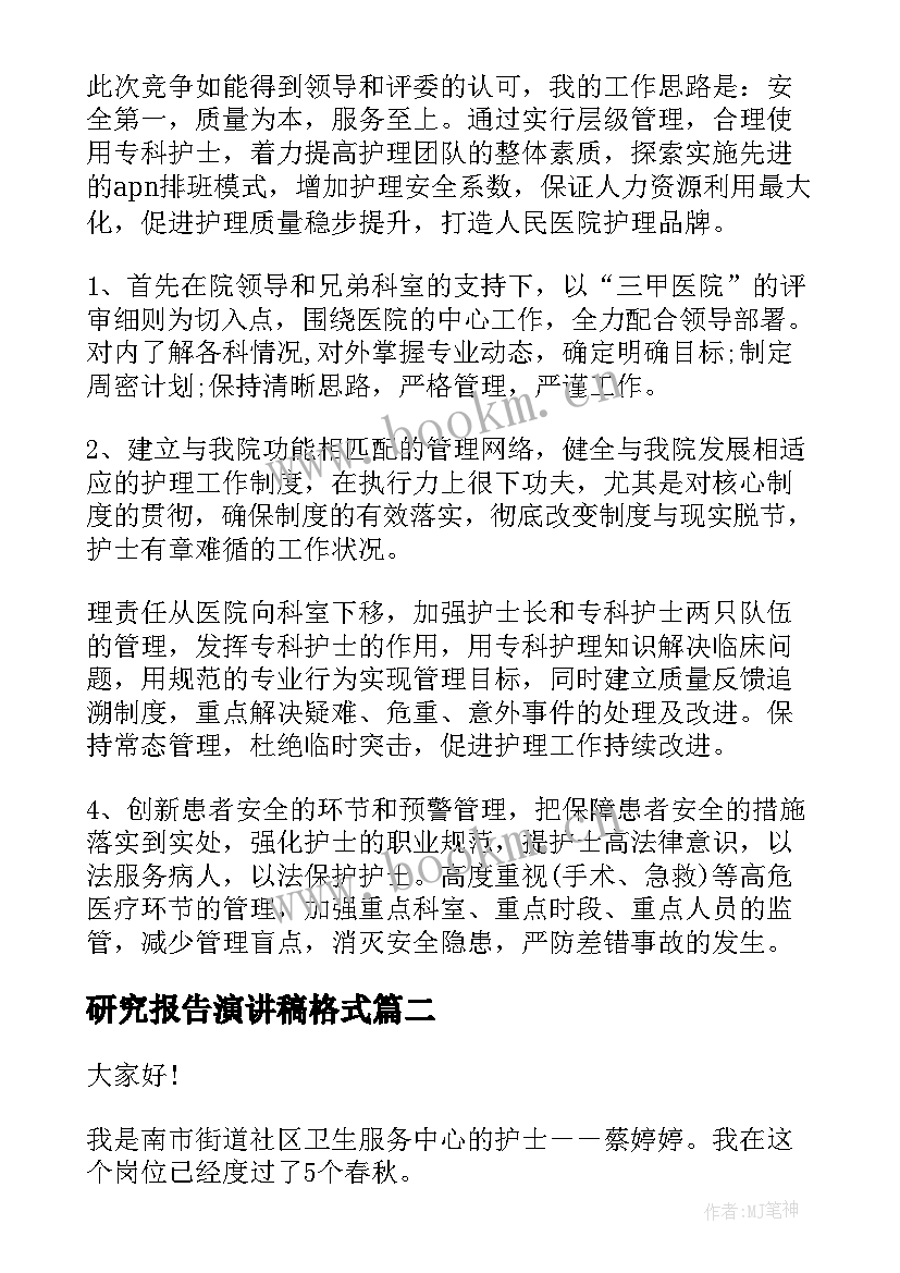 最新研究报告演讲稿格式 竞聘护理演讲稿(精选9篇)