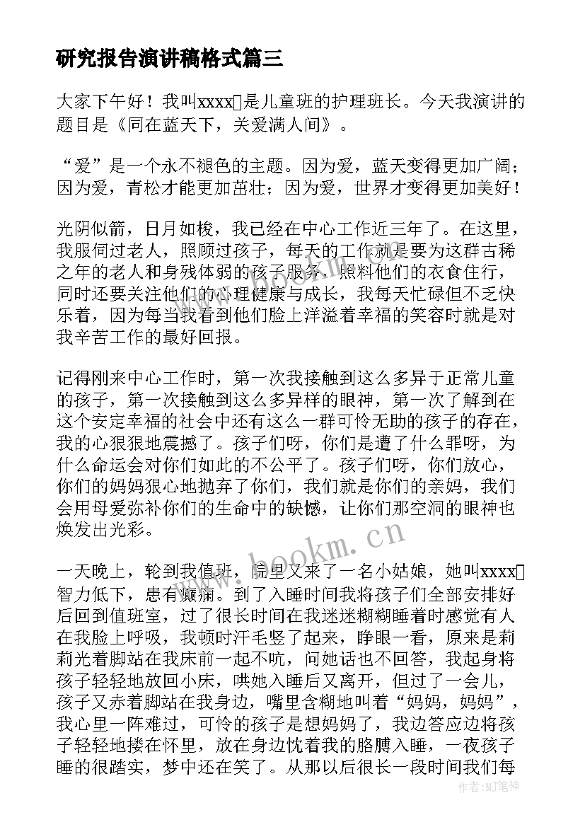 最新研究报告演讲稿格式 竞聘护理演讲稿(精选9篇)