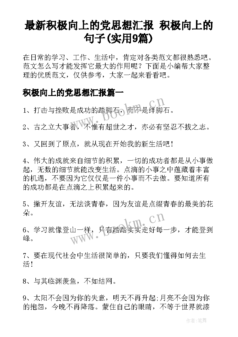 最新积极向上的党思想汇报 积极向上的句子(实用9篇)