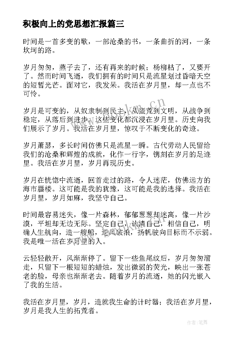 最新积极向上的党思想汇报 积极向上的句子(实用9篇)