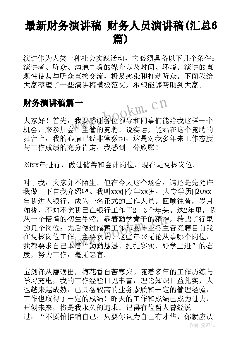 最新财务演讲稿 财务人员演讲稿(汇总6篇)