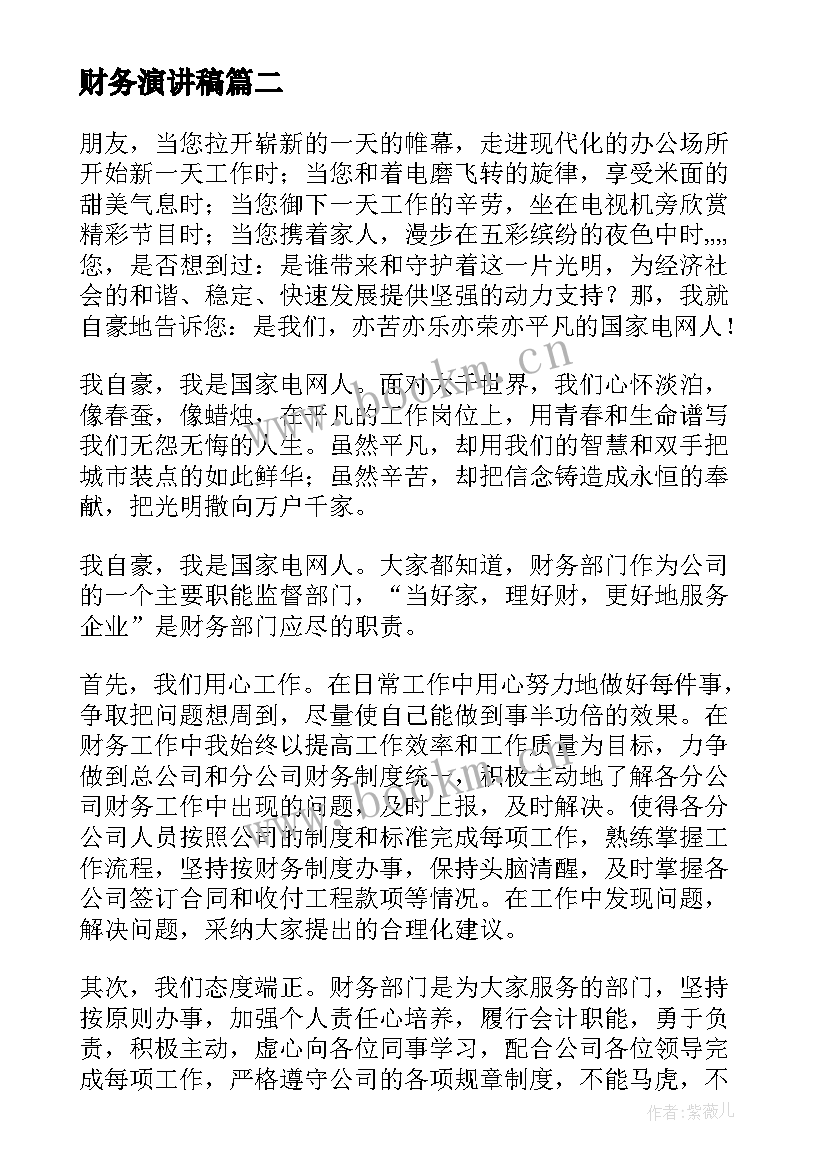 最新财务演讲稿 财务人员演讲稿(汇总6篇)