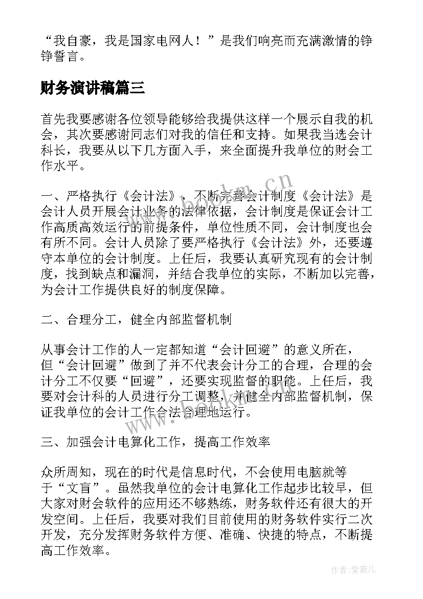 最新财务演讲稿 财务人员演讲稿(汇总6篇)