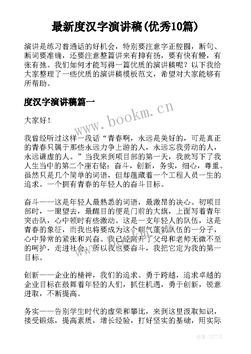 最新度汉字演讲稿(优秀10篇)