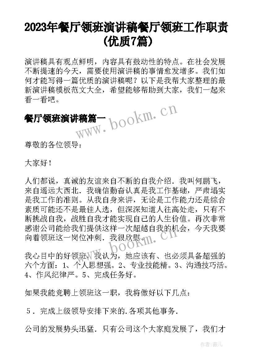 2023年餐厅领班演讲稿 餐厅领班工作职责(优质7篇)