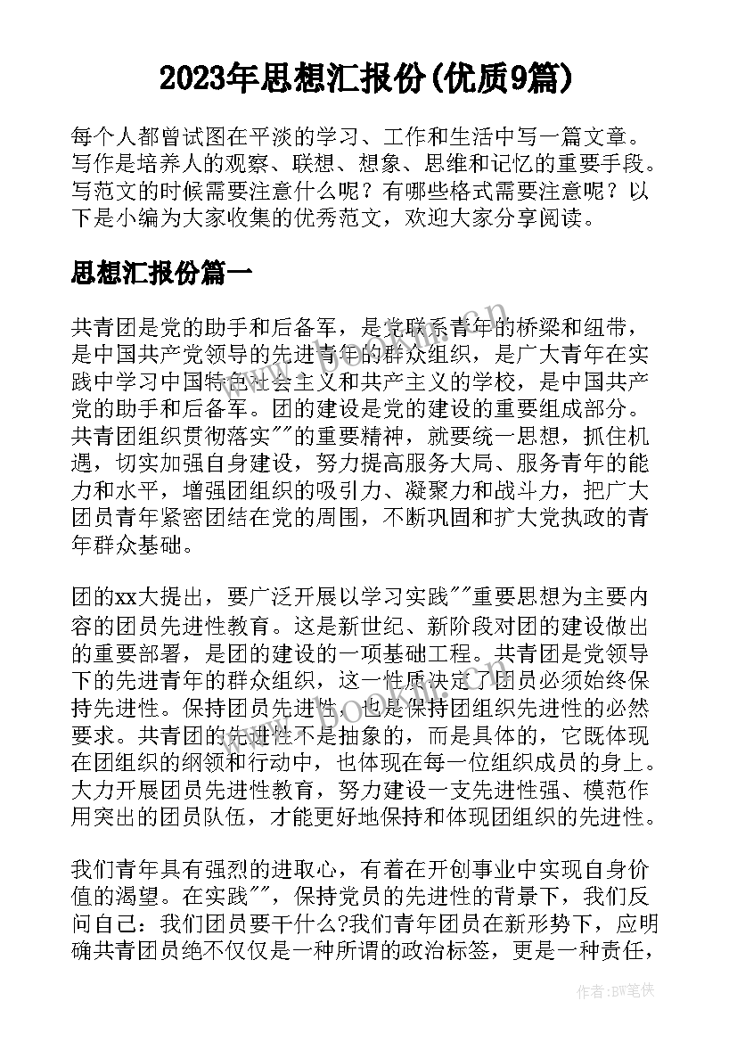 2023年思想汇报份(优质9篇)