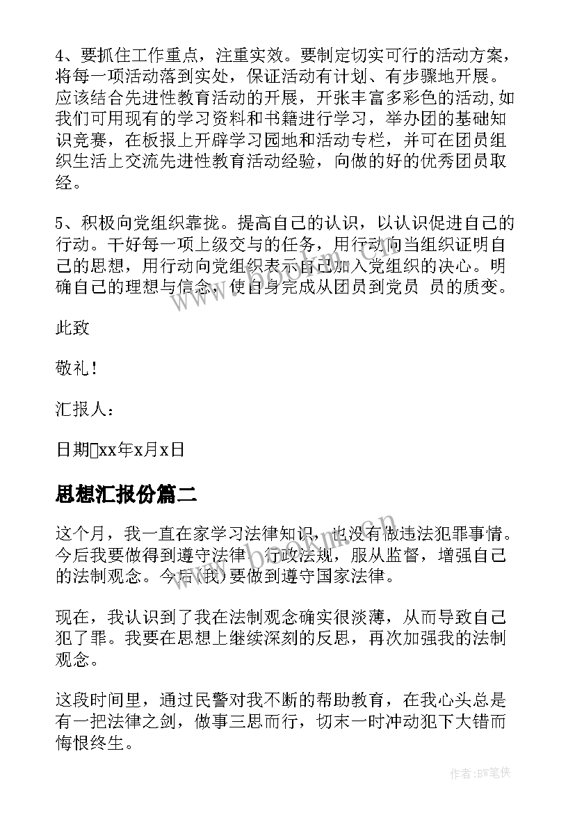 2023年思想汇报份(优质9篇)