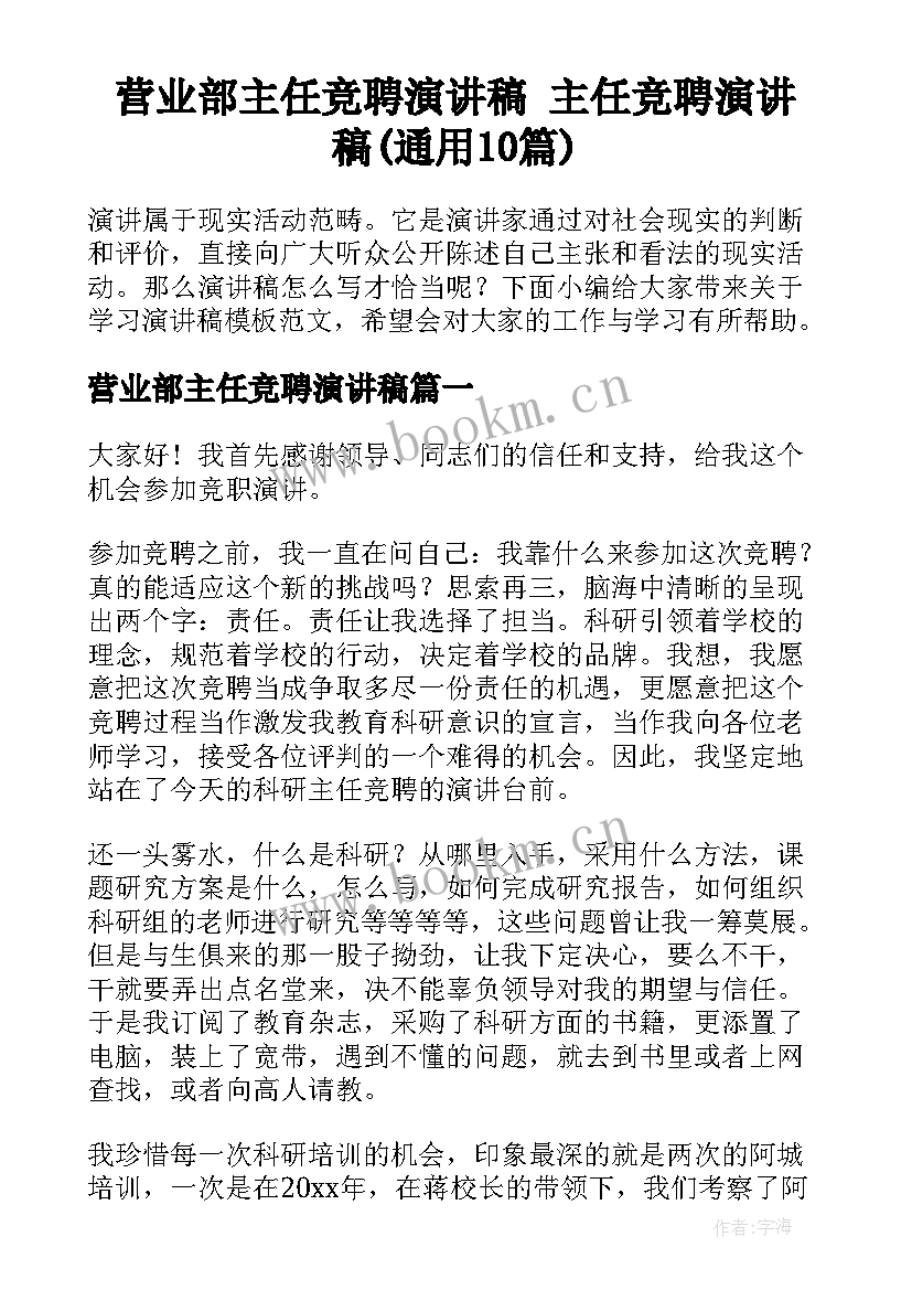 营业部主任竞聘演讲稿 主任竞聘演讲稿(通用10篇)