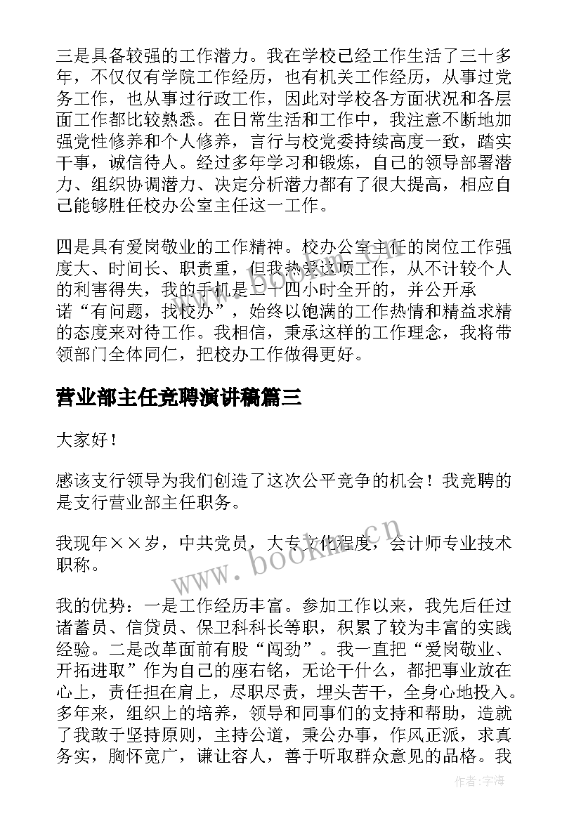 营业部主任竞聘演讲稿 主任竞聘演讲稿(通用10篇)