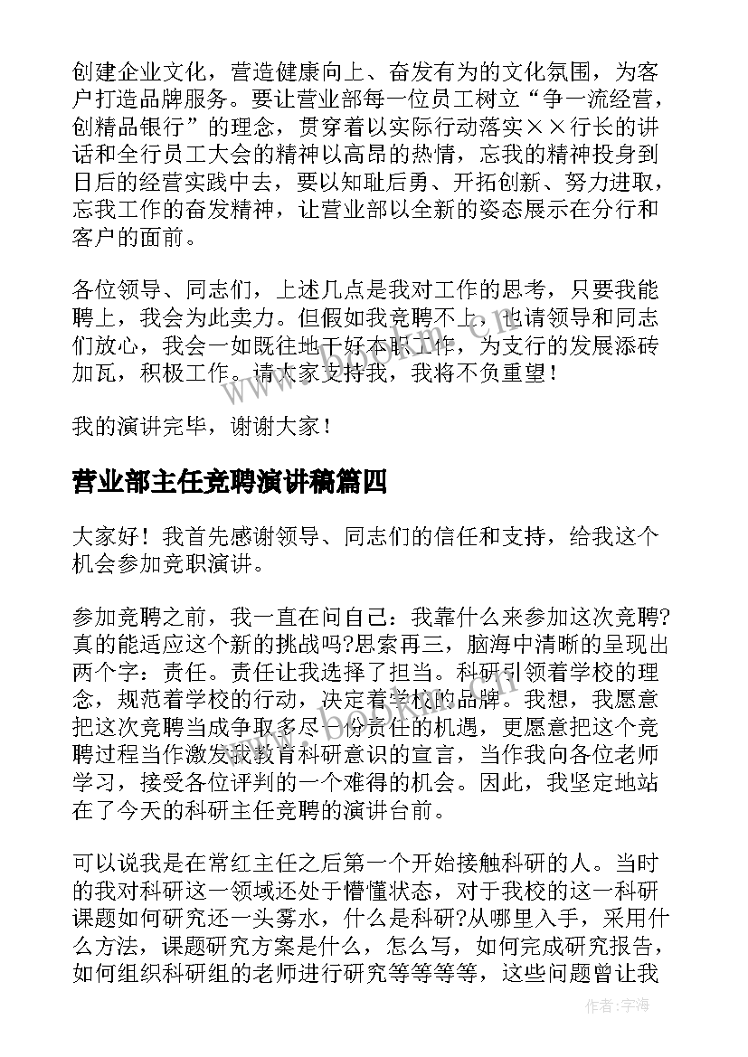 营业部主任竞聘演讲稿 主任竞聘演讲稿(通用10篇)