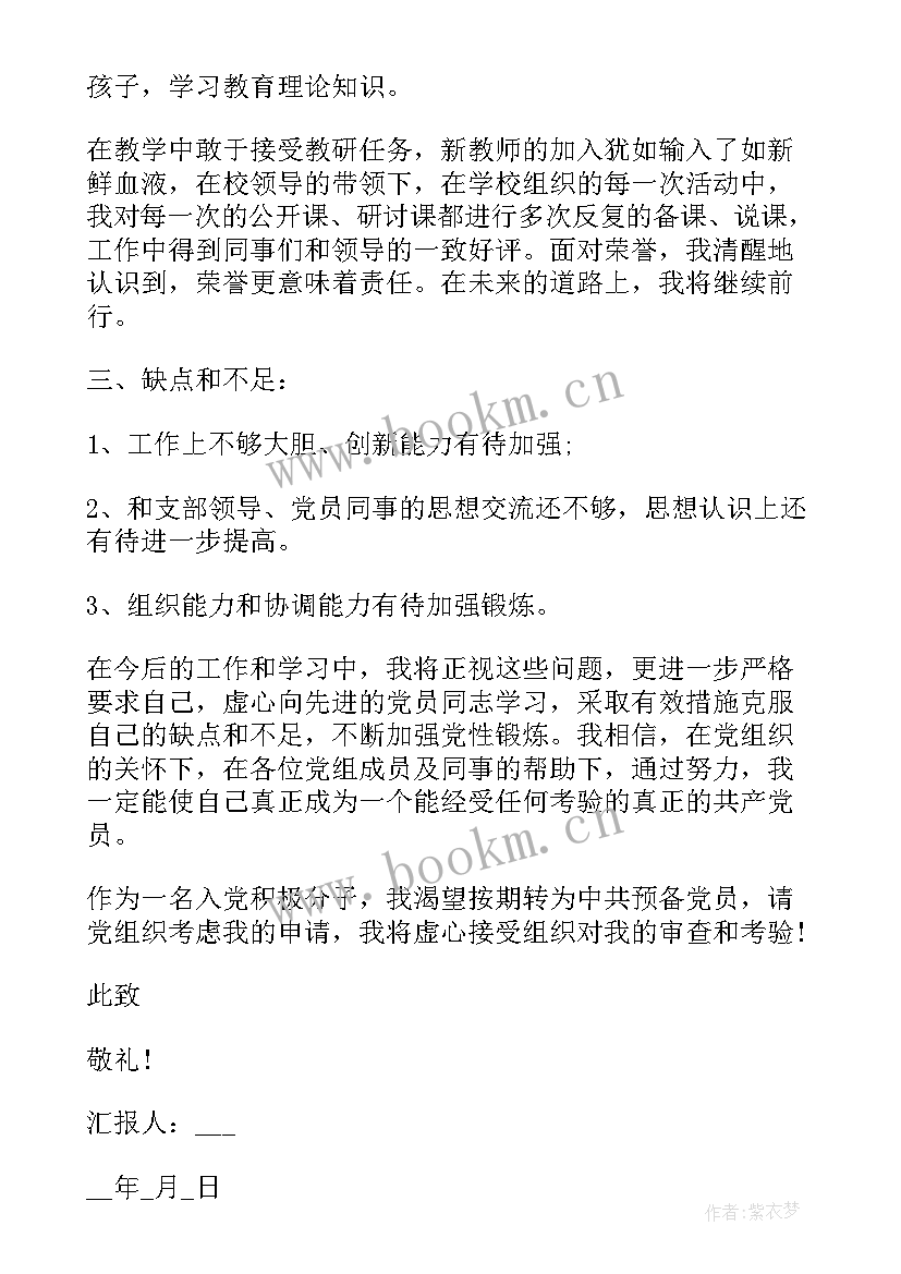 教师积子思想汇报(通用5篇)