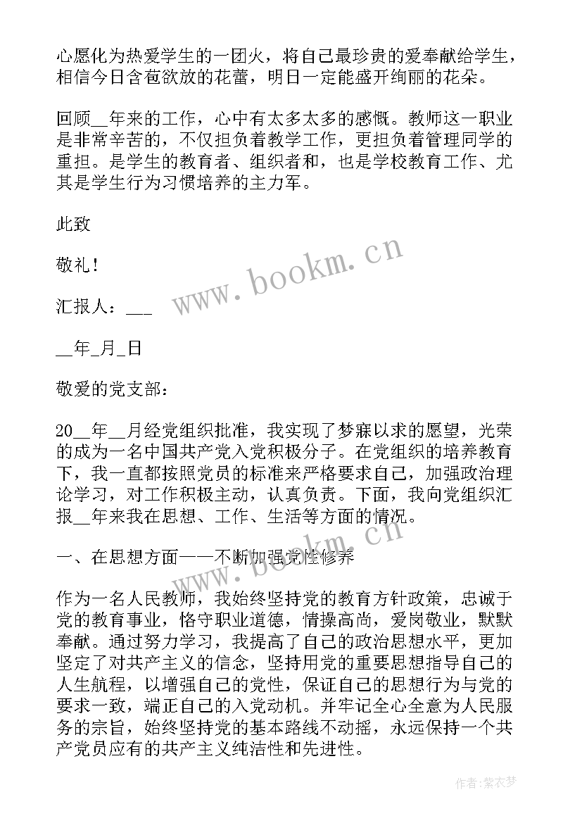 教师积子思想汇报(通用5篇)