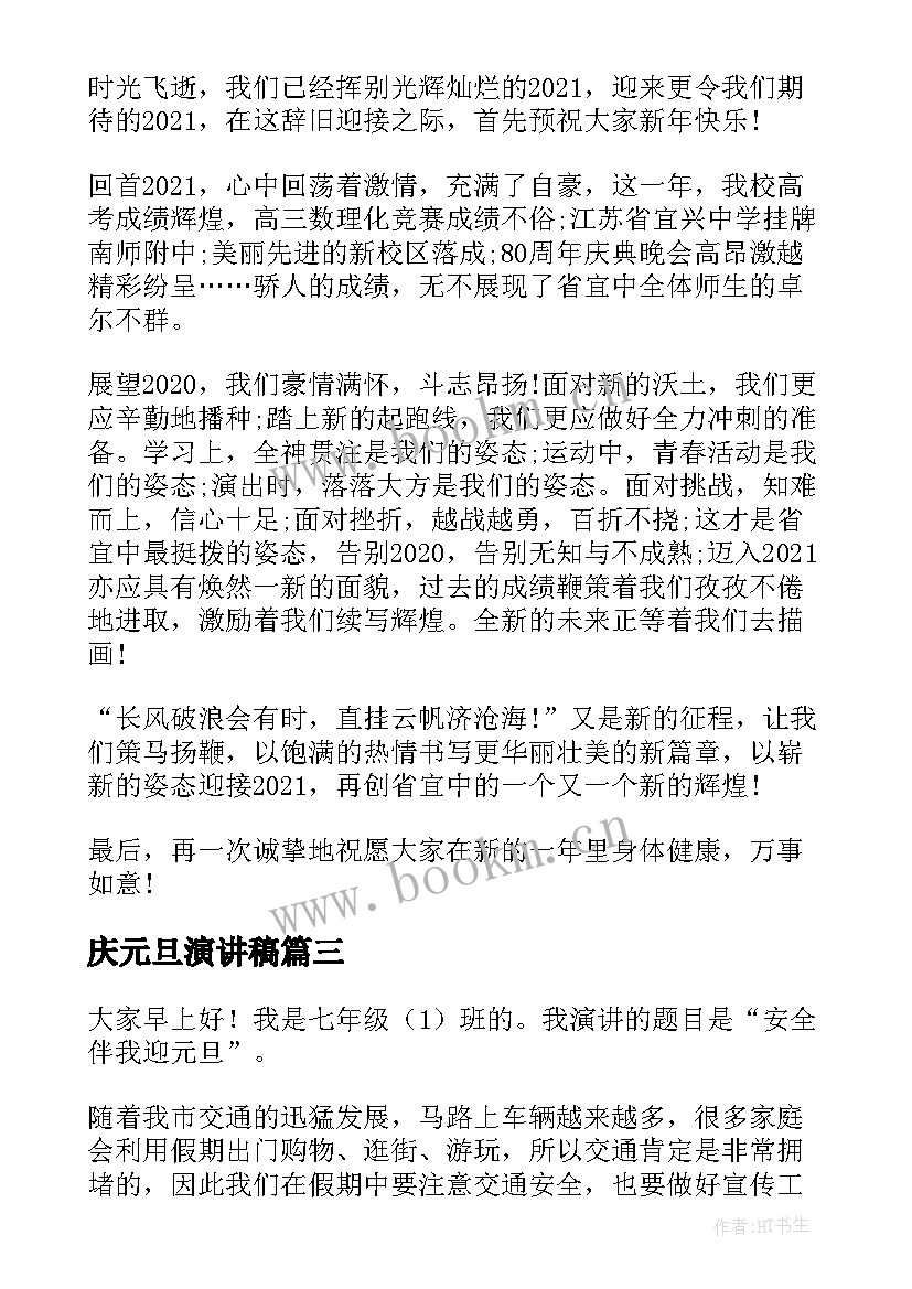 庆元旦演讲稿(优质7篇)