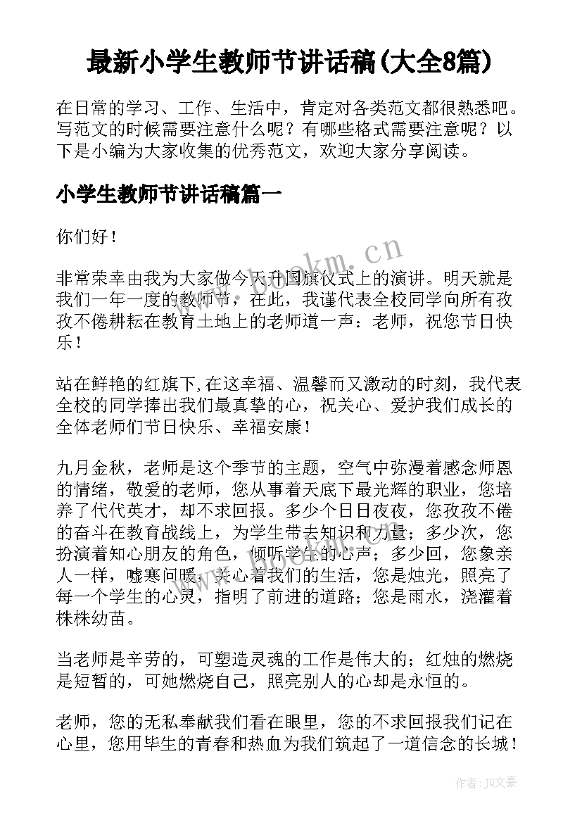 最新小学生教师节讲话稿(大全8篇)