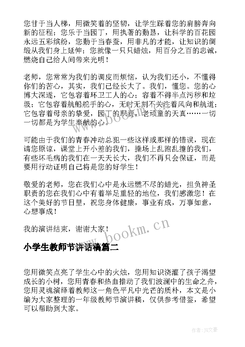 最新小学生教师节讲话稿(大全8篇)