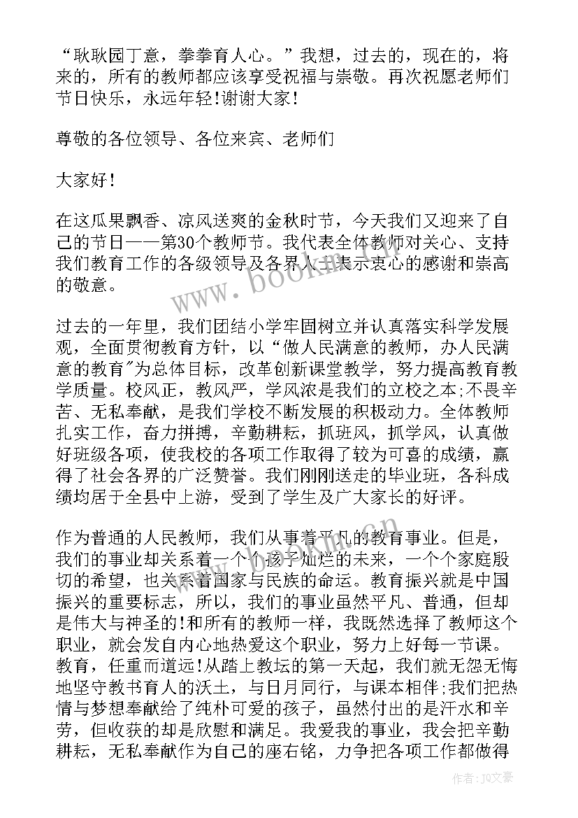 最新小学生教师节讲话稿(大全8篇)