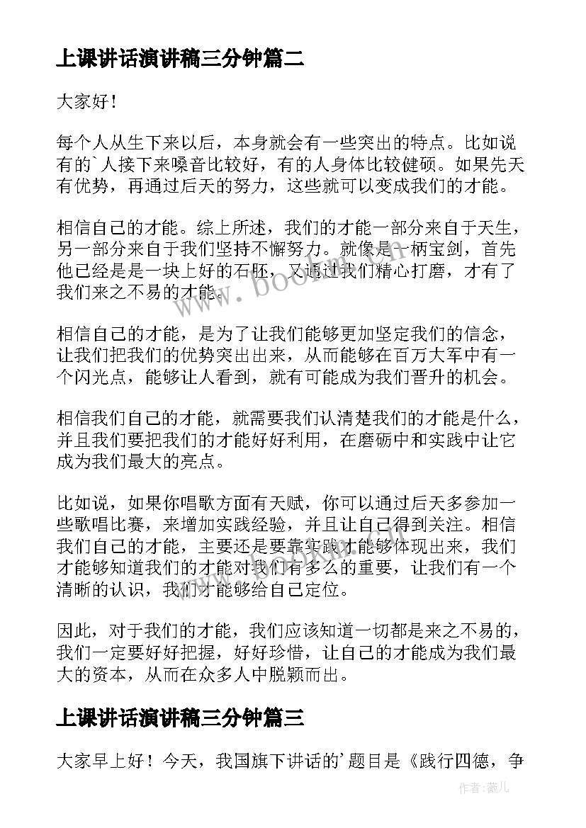 2023年上课讲话演讲稿三分钟(实用10篇)