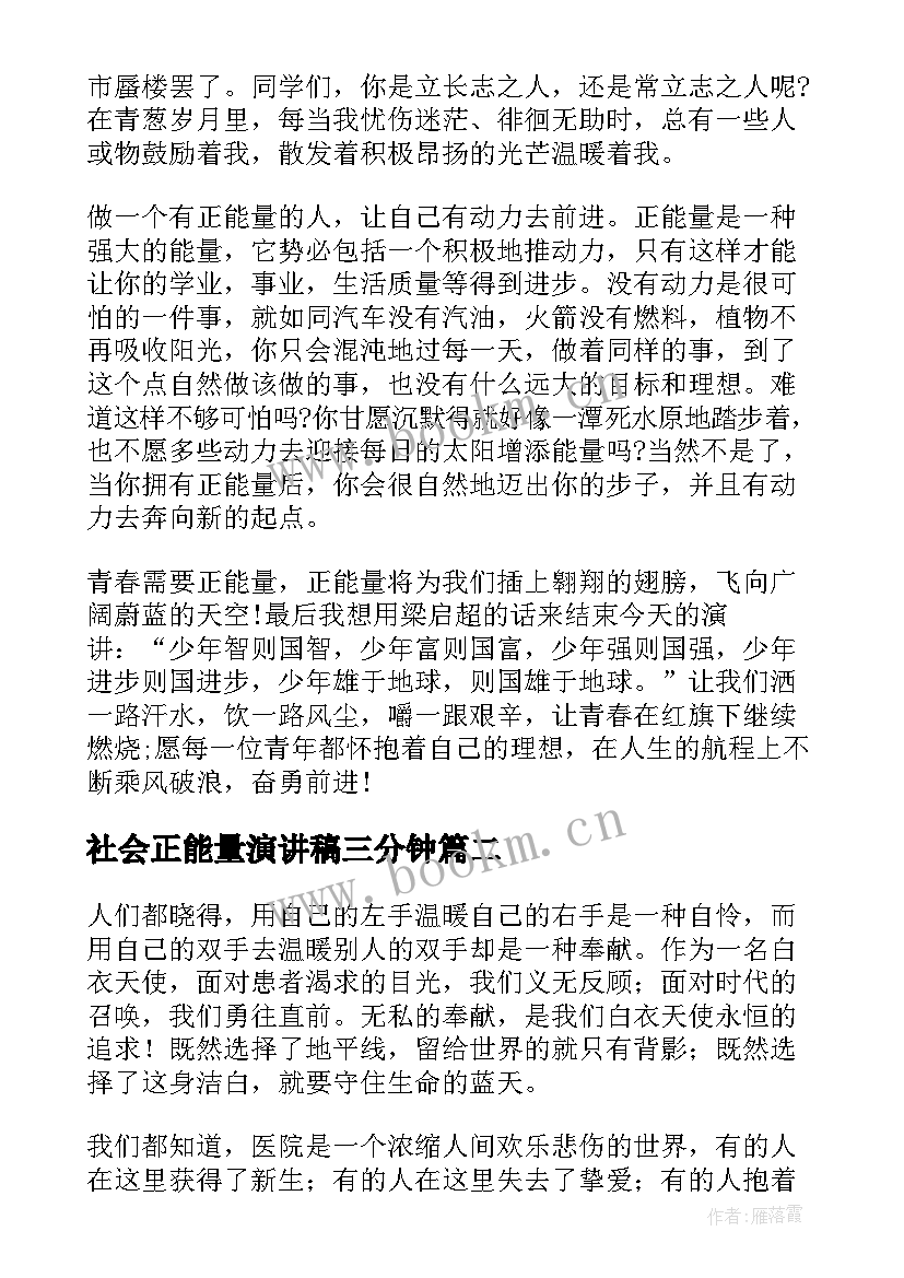 最新社会正能量演讲稿三分钟 正能量演讲稿(汇总6篇)