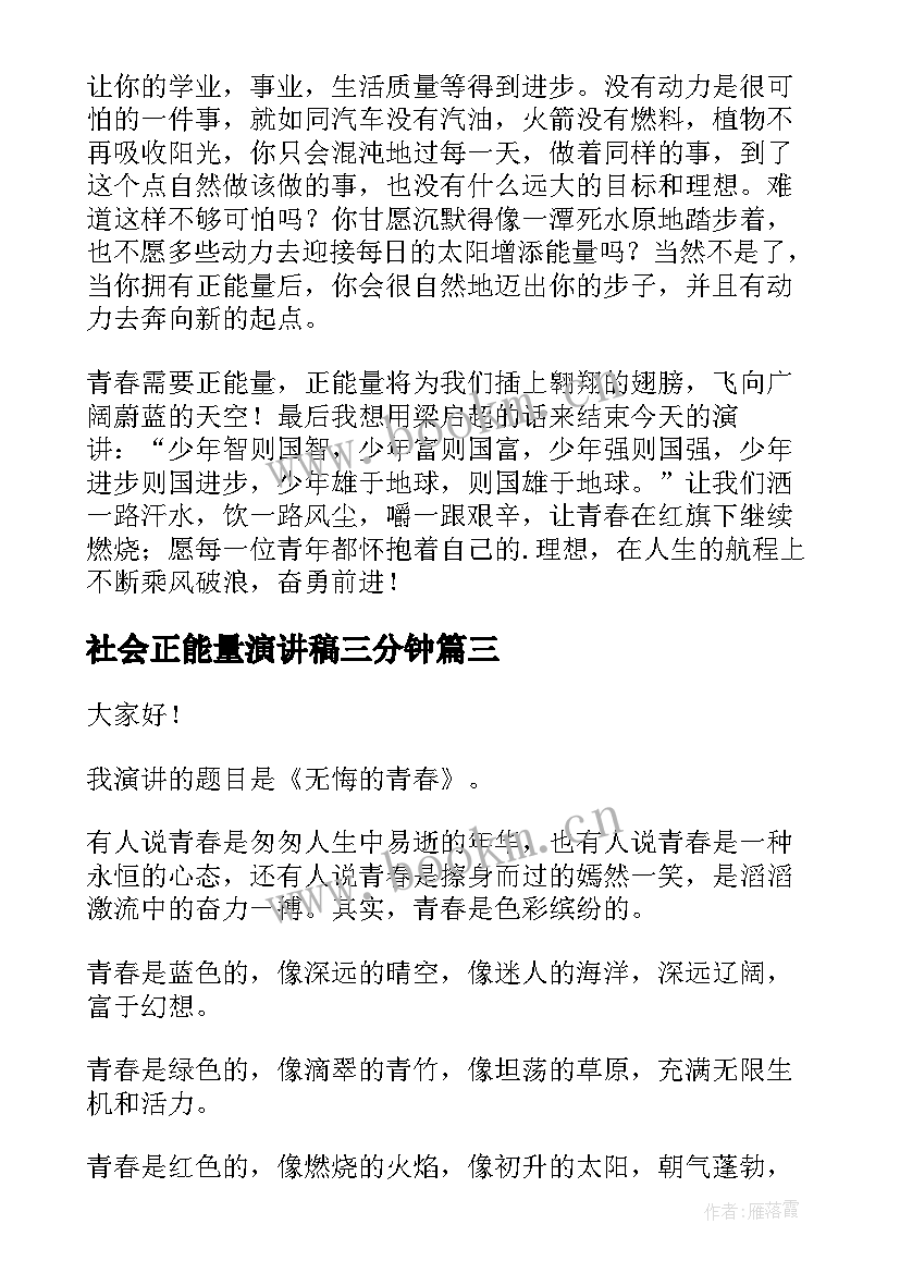 最新社会正能量演讲稿三分钟 正能量演讲稿(汇总6篇)