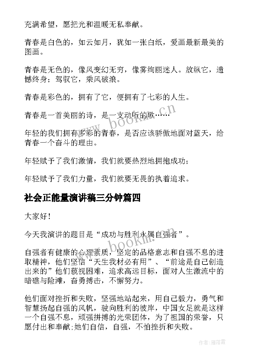 最新社会正能量演讲稿三分钟 正能量演讲稿(汇总6篇)