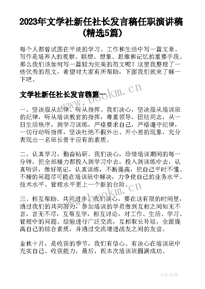 2023年文学社新任社长发言稿 任职演讲稿(精选5篇)