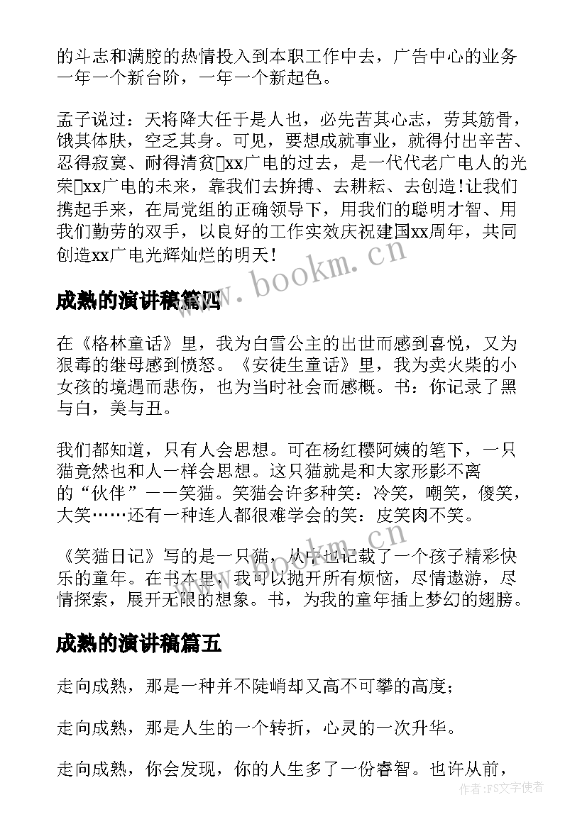 成熟的演讲稿(精选10篇)