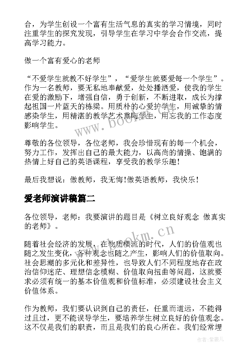 最新爱老师演讲稿(模板9篇)