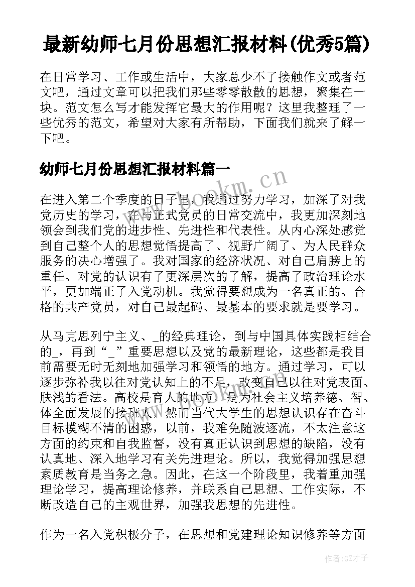 最新幼师七月份思想汇报材料(优秀5篇)