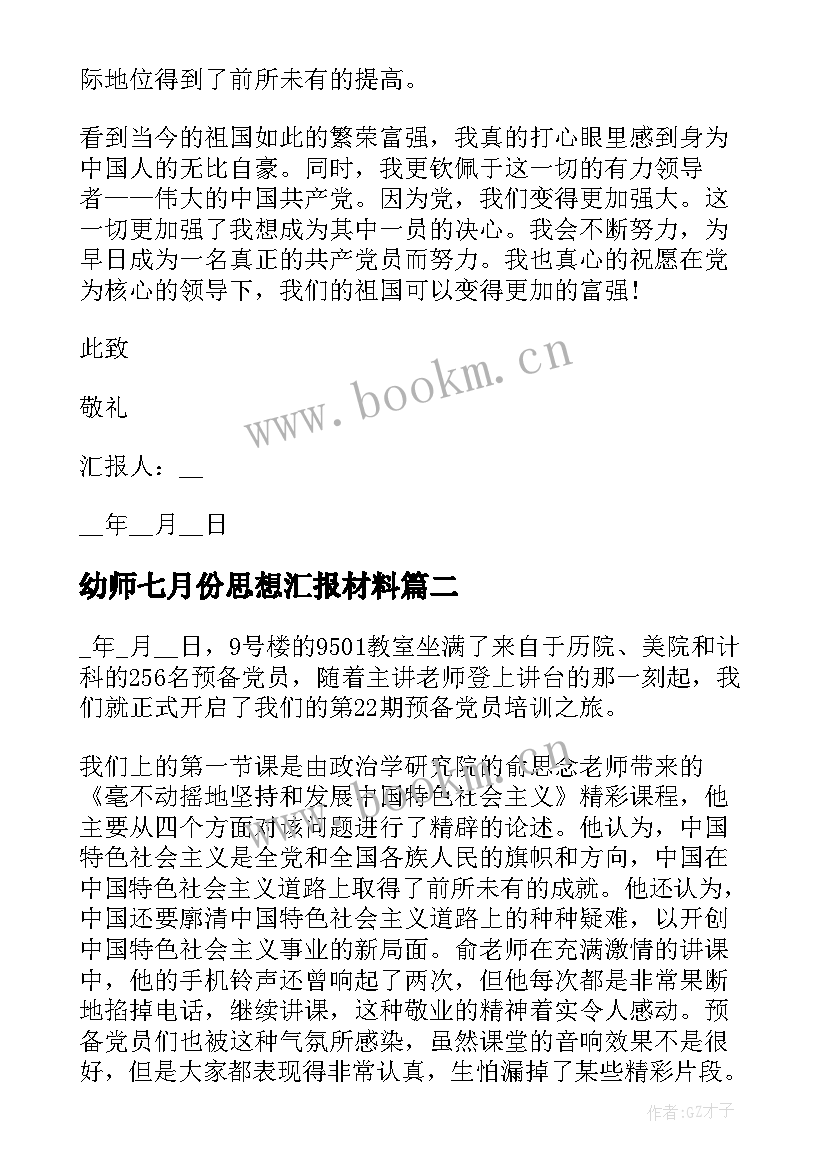 最新幼师七月份思想汇报材料(优秀5篇)