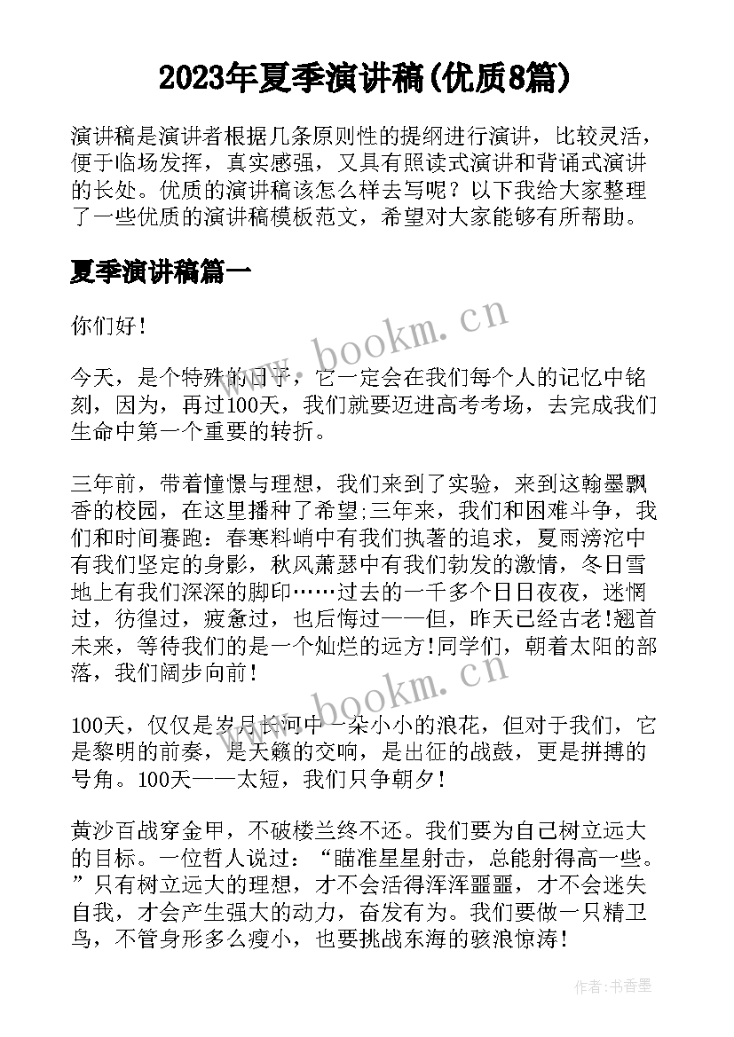 2023年夏季演讲稿(优质8篇)